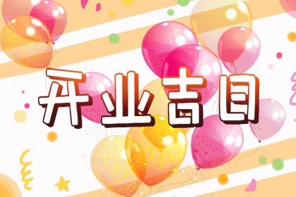 2025年农历五月十五开业日子如何 今日营业好不好