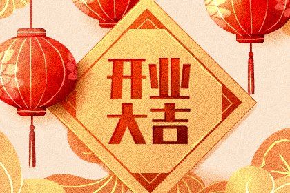 2025年08月22日是开业好日子吗 今日营业好吗