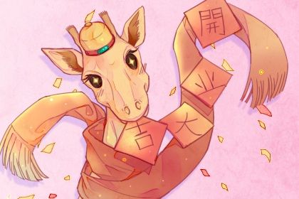 2026年01月20日开业日子如何 适不适合开张