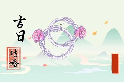 2025年06月15日领证黄道吉日 宜领证吉日查询