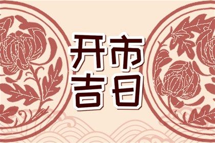 2025年农历闰六月十五领证黄道吉日 登记结婚吉利吗
