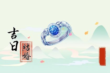 2025年06月28日领证好吗 是登记结婚好日子吗