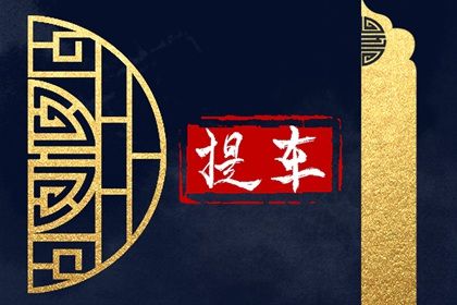 2025年农历四月十三是不是提车吉日 今日买新车好不好