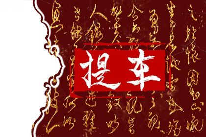 2025年农历冬月初十提车日子如何 提车吉利吗