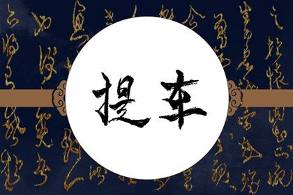 2025年农历闰六月十四是提车好日子吗 买新车吉利吗