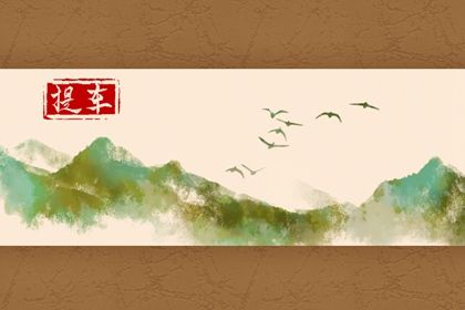 2026年农历二月廿二提车好不好 今日买新车好吗