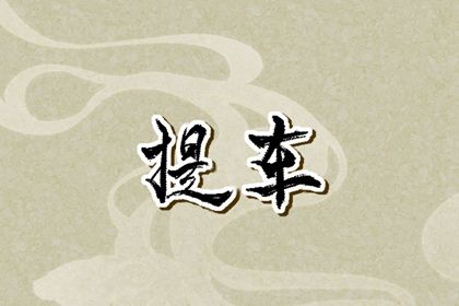 2025年农历四月廿二提车吉日查询 提车吉利吗
