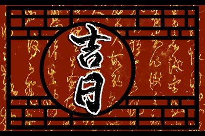 2025年农历八月廿二是提车好日子吗 提新车吉利吗