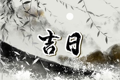 2025年04月30日提车黄道吉日 今日提新车好不好