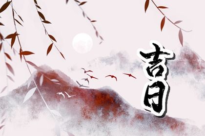 2027年07月31日提车黄道吉日 提车买车吉利吗