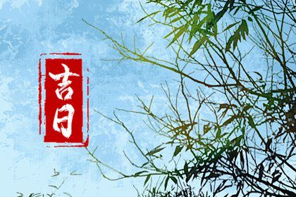 2025年农历七月初六是不是提车吉日 宜提车买车吉日查询