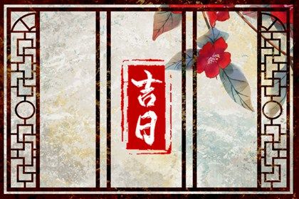 2026年06月30日提车吉日查询 今日提车好不好
