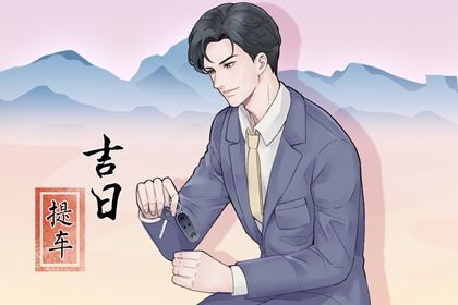 2027年农历四月廿九提车黄道吉日 今日提车好吗