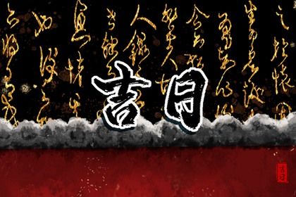 2026年农历四月廿九是提车好日子吗 买新车吉利吗