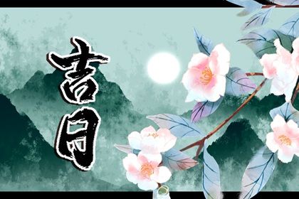 2025年农历五月廿一提车好不好 是提新车好日子吗