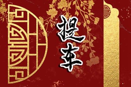 2025年农历七月廿四提车黄道吉日 今日提车买车好吗