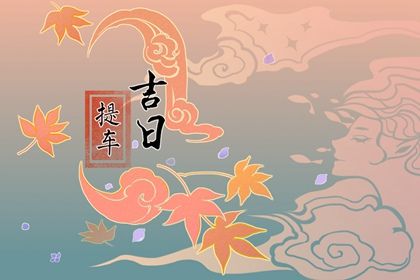 2025年06月19日提车吉日查询 提新车吉利吗