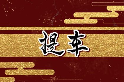 2025年农历五月十五是提车好日子吗 提车买车吉利吗