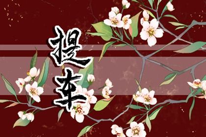 2025年农历七月十二提车好不好 宜提车买车吉日查询