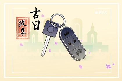 2025年农历五月廿九是提车好日子吗 是提车好日子吗
