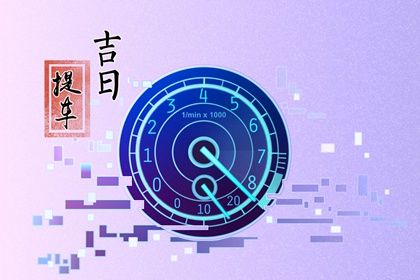 2025年03月16日提车吉日查询 是提车好日子吗