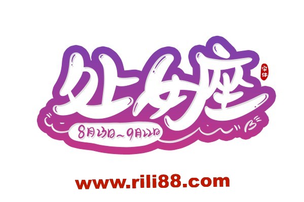 处女座太作怎么办？
