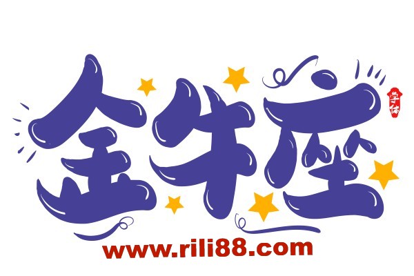 金牛座的动情时刻