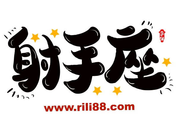 射手座渣吗