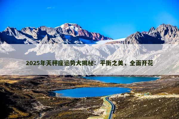2025年天秤座运势大揭秘：平衡之美，全面开花