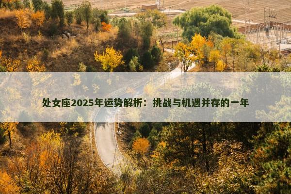 处女座2025年运势解析：挑战与机遇并存的一年