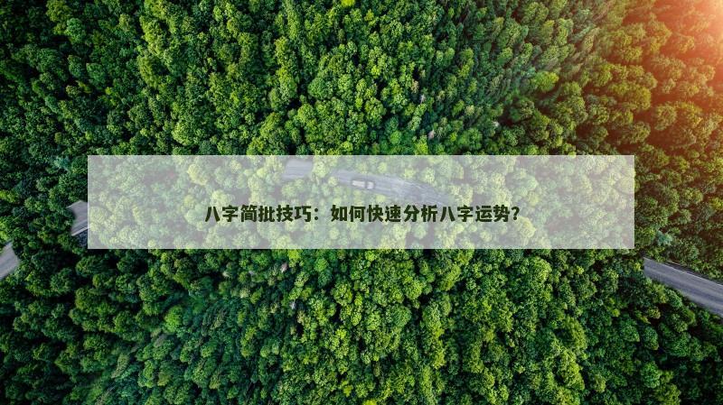 八字简批技巧：如何快速分析八字运势？