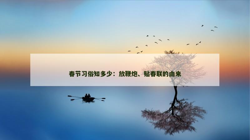 春节习俗知多少：放鞭炮、贴春联的由来