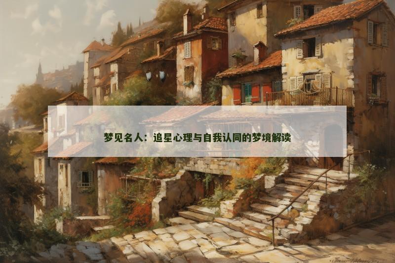 梦见名人：追星心理与自我认同的梦境解读