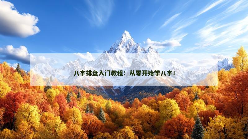 八字排盘入门教程：从零开始学八字！