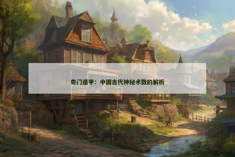 奇门遁甲：中国古代神秘术数的解析