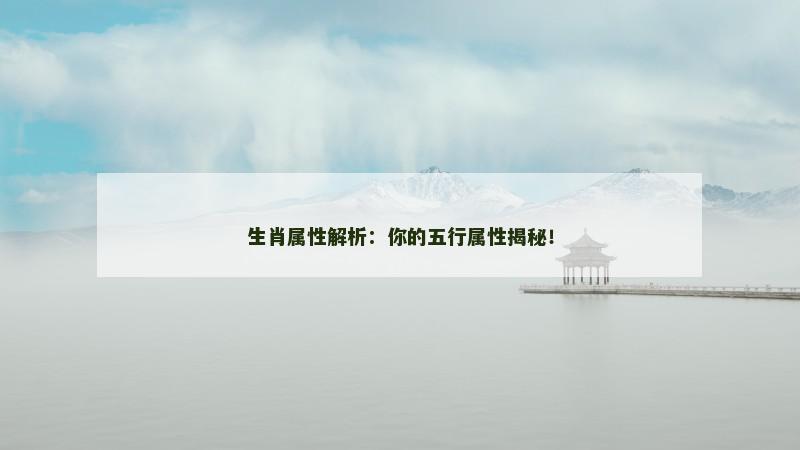 生肖属性解析：你的五行属性揭秘！
