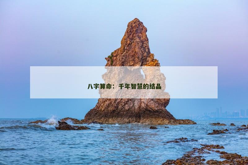八字算命：千年智慧的结晶