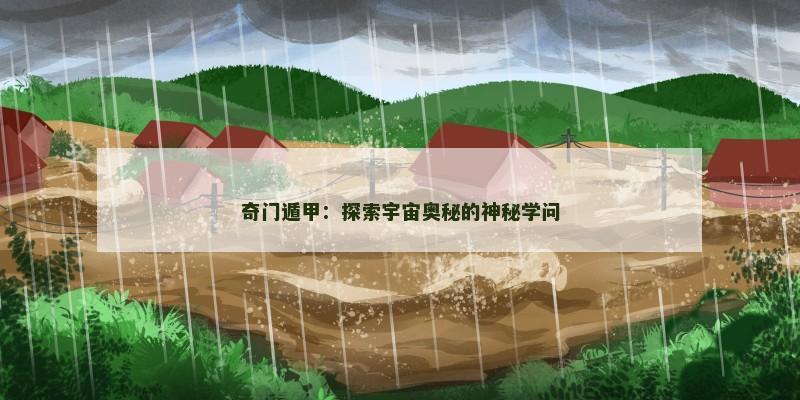 奇门遁甲：探索宇宙奥秘的神秘学问