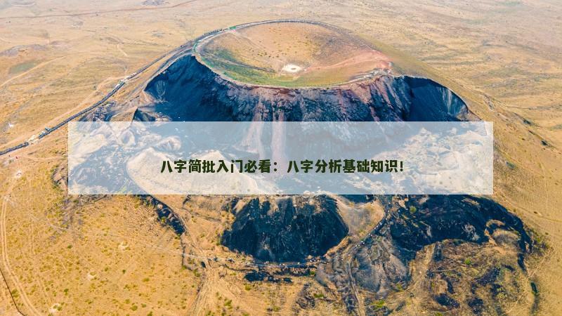 八字简批入门必看：八字分析基础知识！