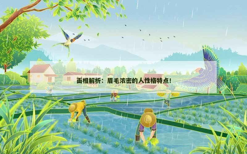 面相解析：眉毛浓密的人性格特点！