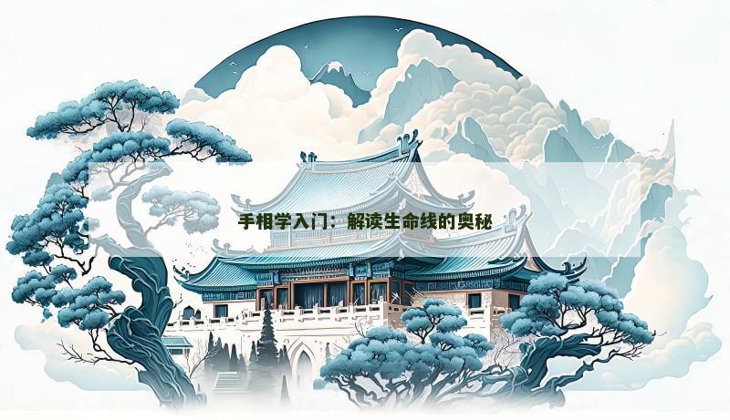 手相学入门：解读生命线的奥秘