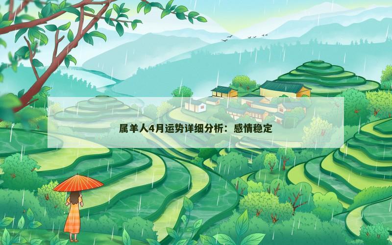 属羊人4月运势详细分析：感情稳定