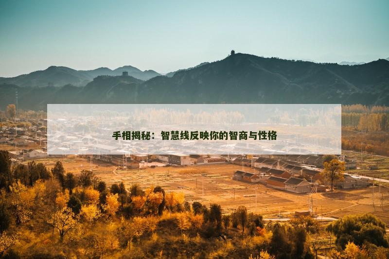 手相揭秘：智慧线反映你的智商与性格