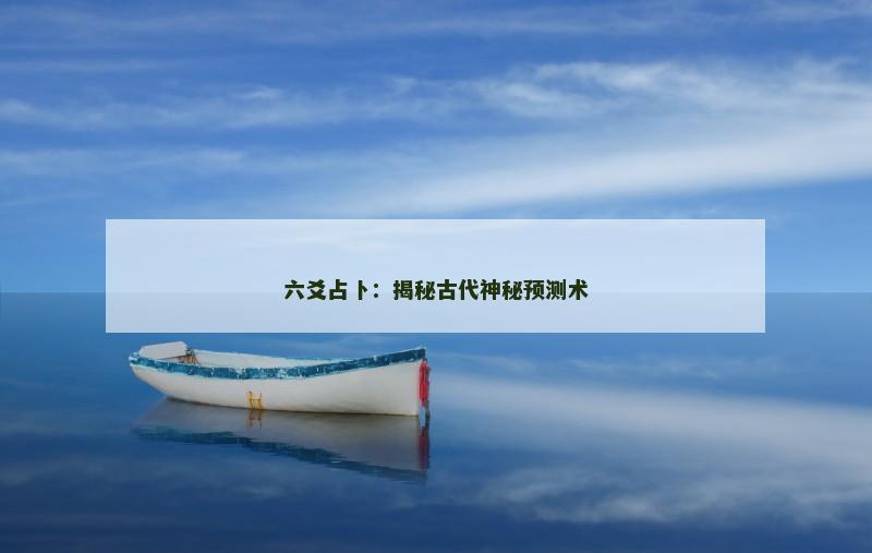 六爻占卜：揭秘古代神秘预测术