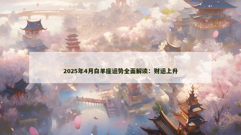 2025年4月白羊座运势全面解读：财运上升