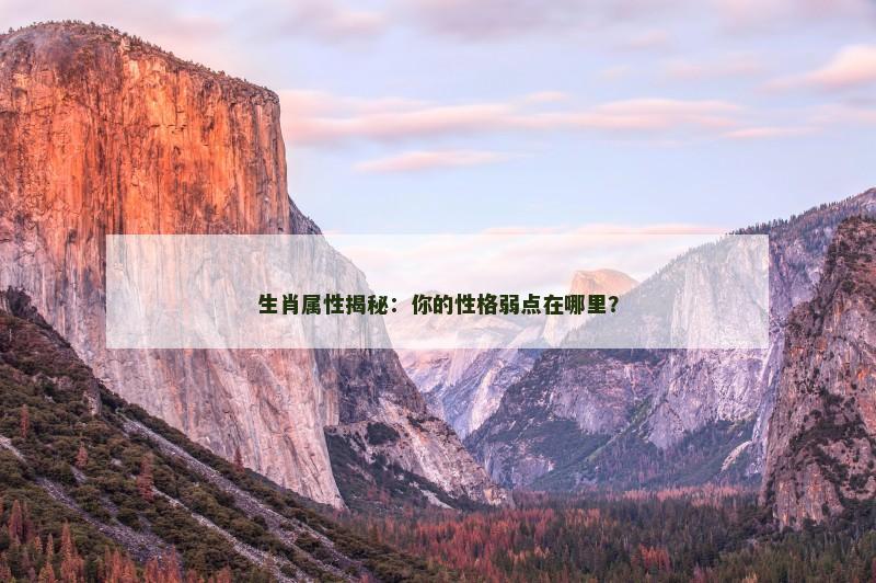 生肖属性揭秘：你的性格弱点在哪里？