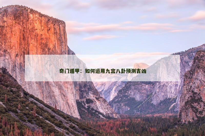 奇门遁甲：如何运用九宫八卦预测吉凶