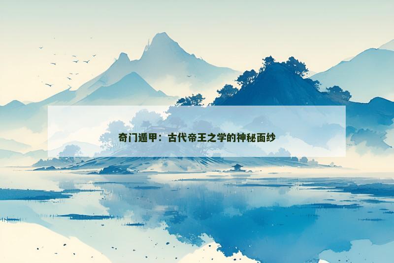 奇门遁甲：古代帝王之学的神秘面纱