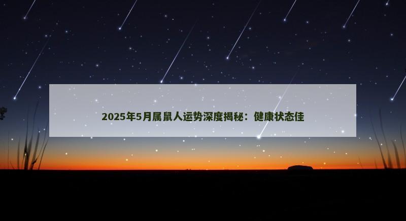 2025年5月属鼠人运势深度揭秘：健康状态佳