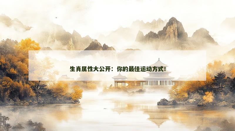 生肖属性大公开：你的最佳运动方式！